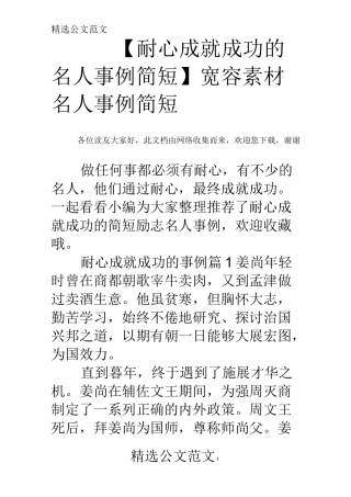 【耐心成就成功的名人事例简短】 宽容素材名人事例简短