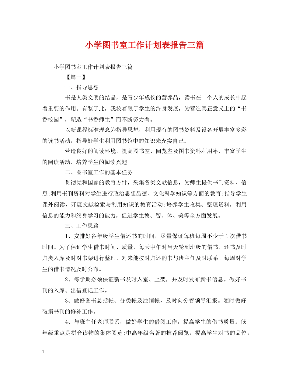 小学图书室工作计划表报告三篇 _第1页