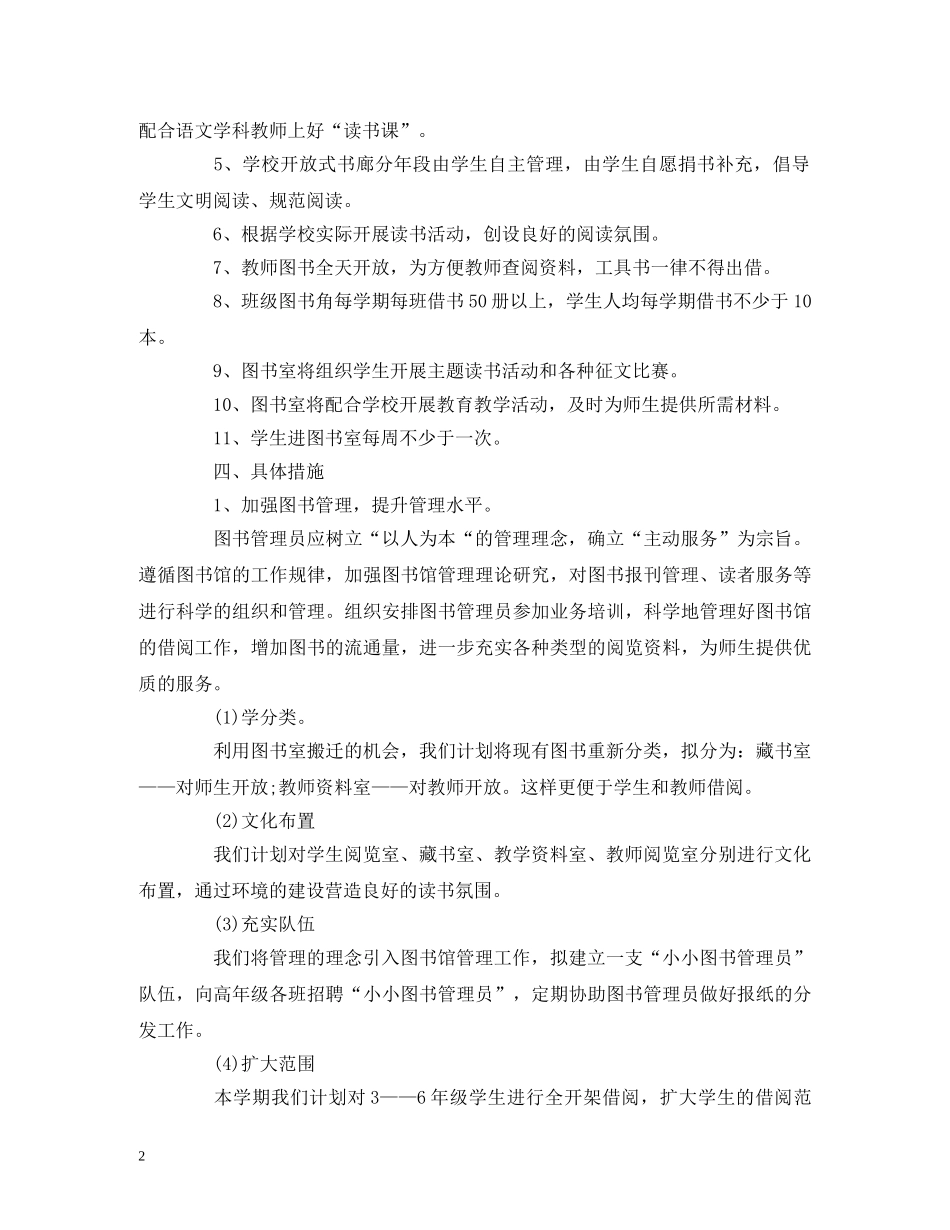 小学图书室工作计划表报告三篇 _第2页