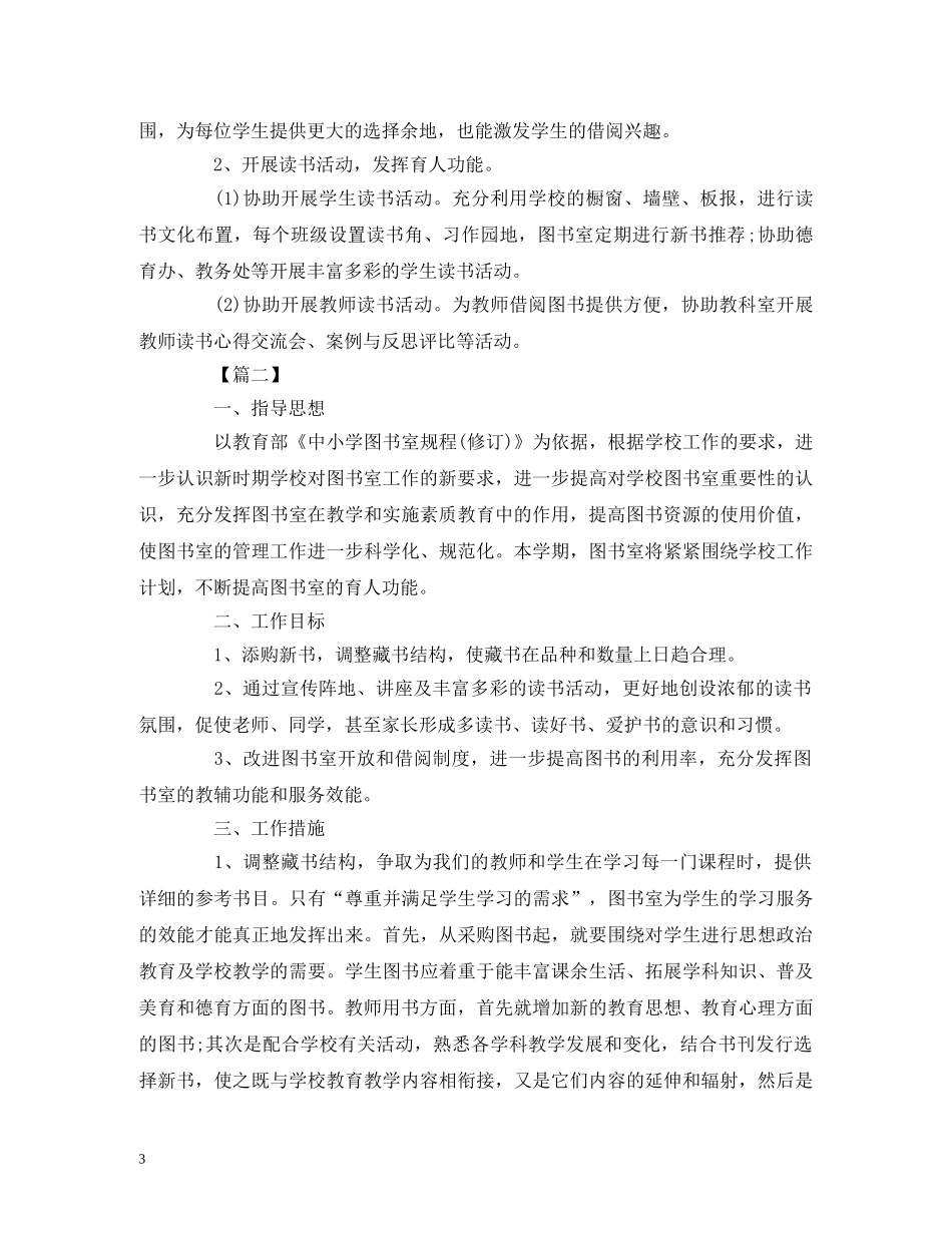 小学图书室工作计划表报告三篇 _第3页