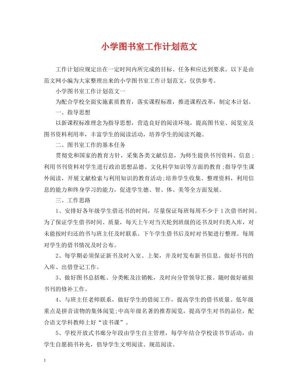 小学图书室工作计划范文 _第1页