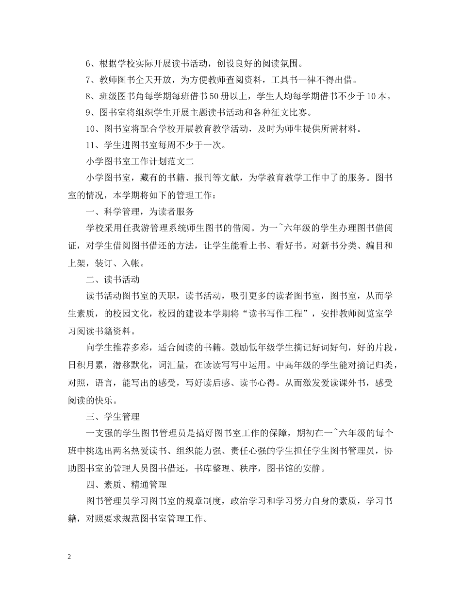 小学图书室工作计划范文 _第2页
