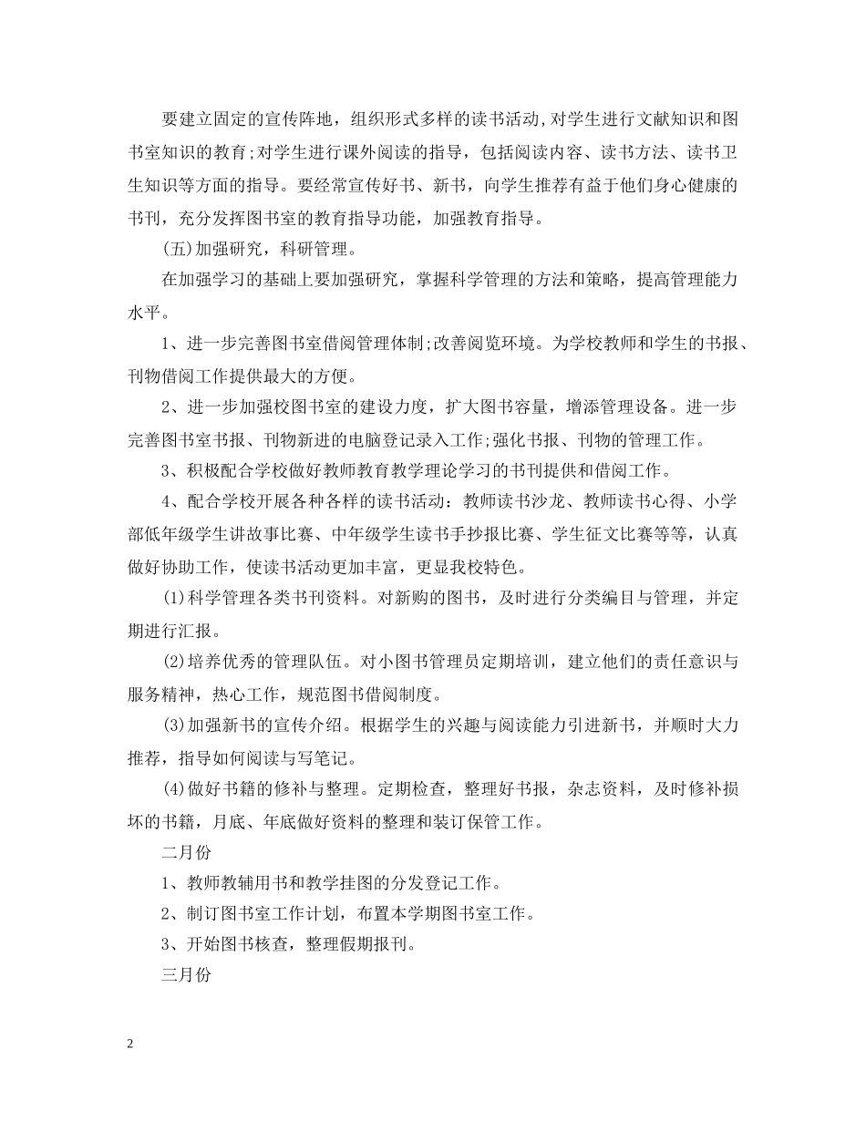 小学图书室工作计划范文3篇 _第2页