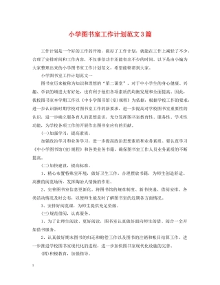 小学图书室工作计划范文3篇 