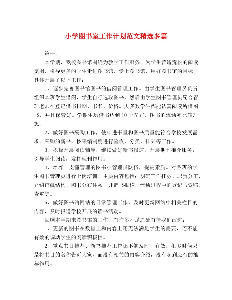 小学图书室工作计划范文精选多篇 _第1页