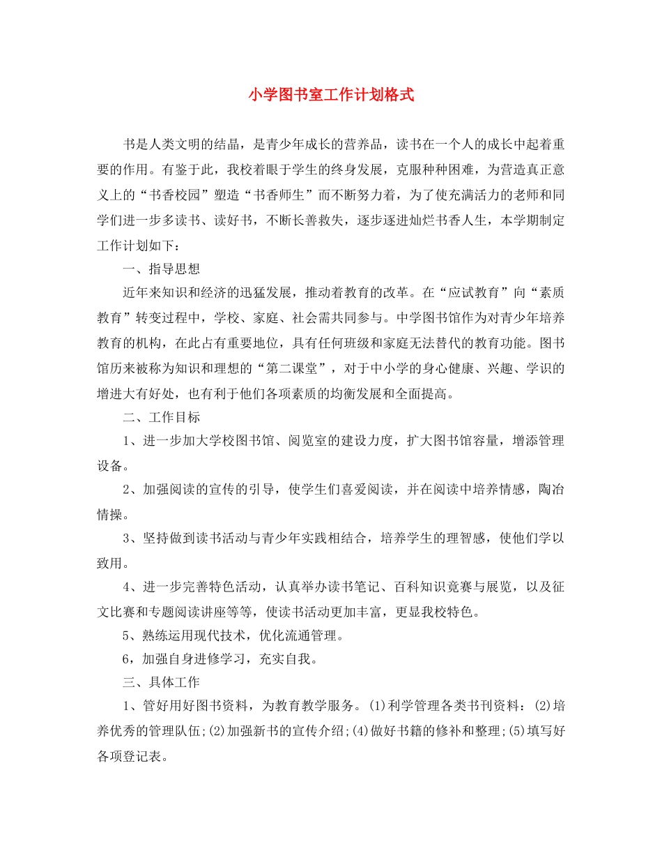 小学图书室工作计划格式 _第1页