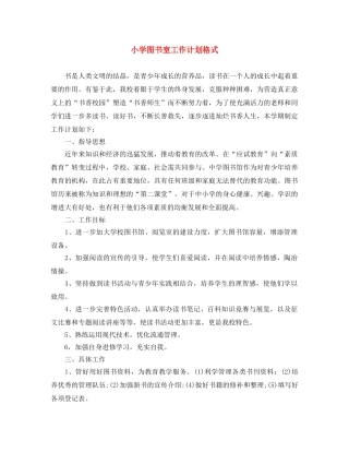 小学图书室工作计划格式 