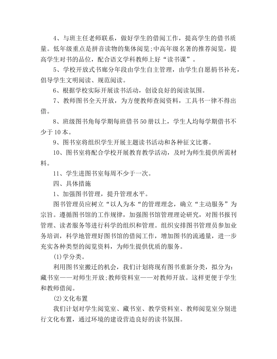 小学图书室工作计划表报告三篇 (2) _第2页