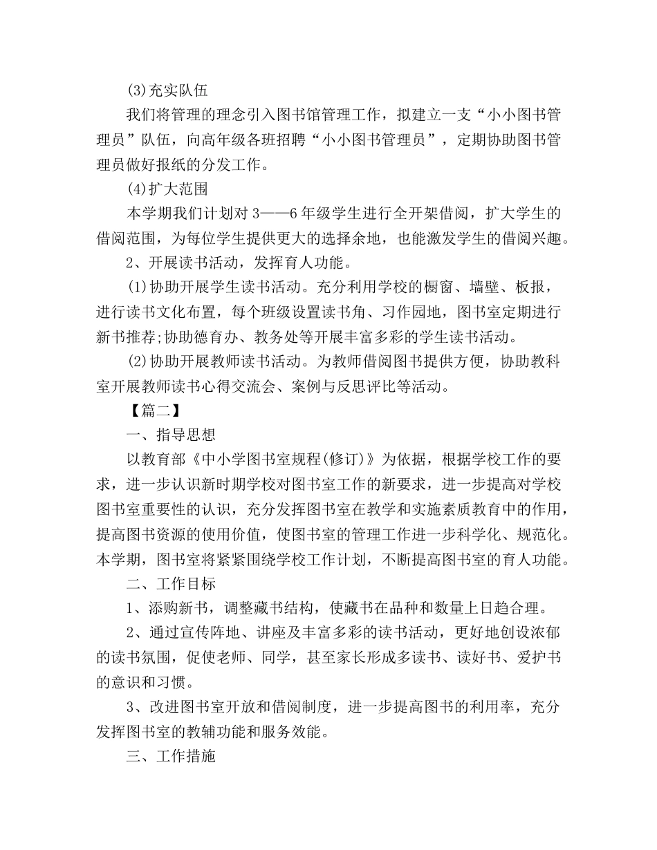 小学图书室工作计划表报告三篇 (2) _第3页