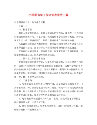 小学图书室工作计划表报告三篇 (2) 
