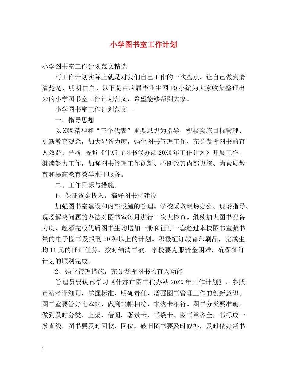 小学图书室工作计划 _第1页