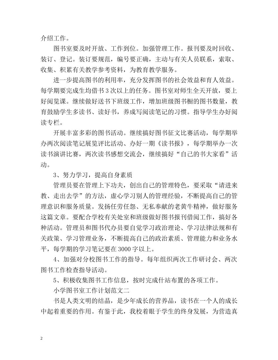 小学图书室工作计划 _第2页