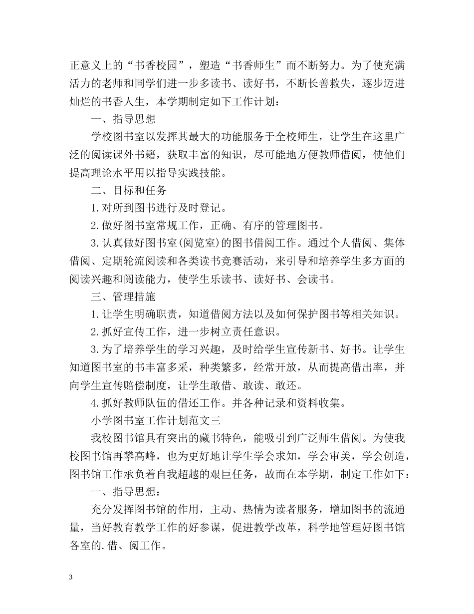 小学图书室工作计划 _第3页