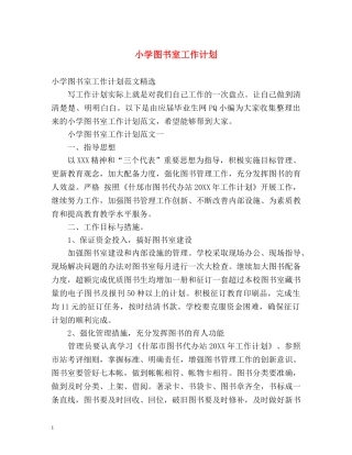 小学图书室工作计划 