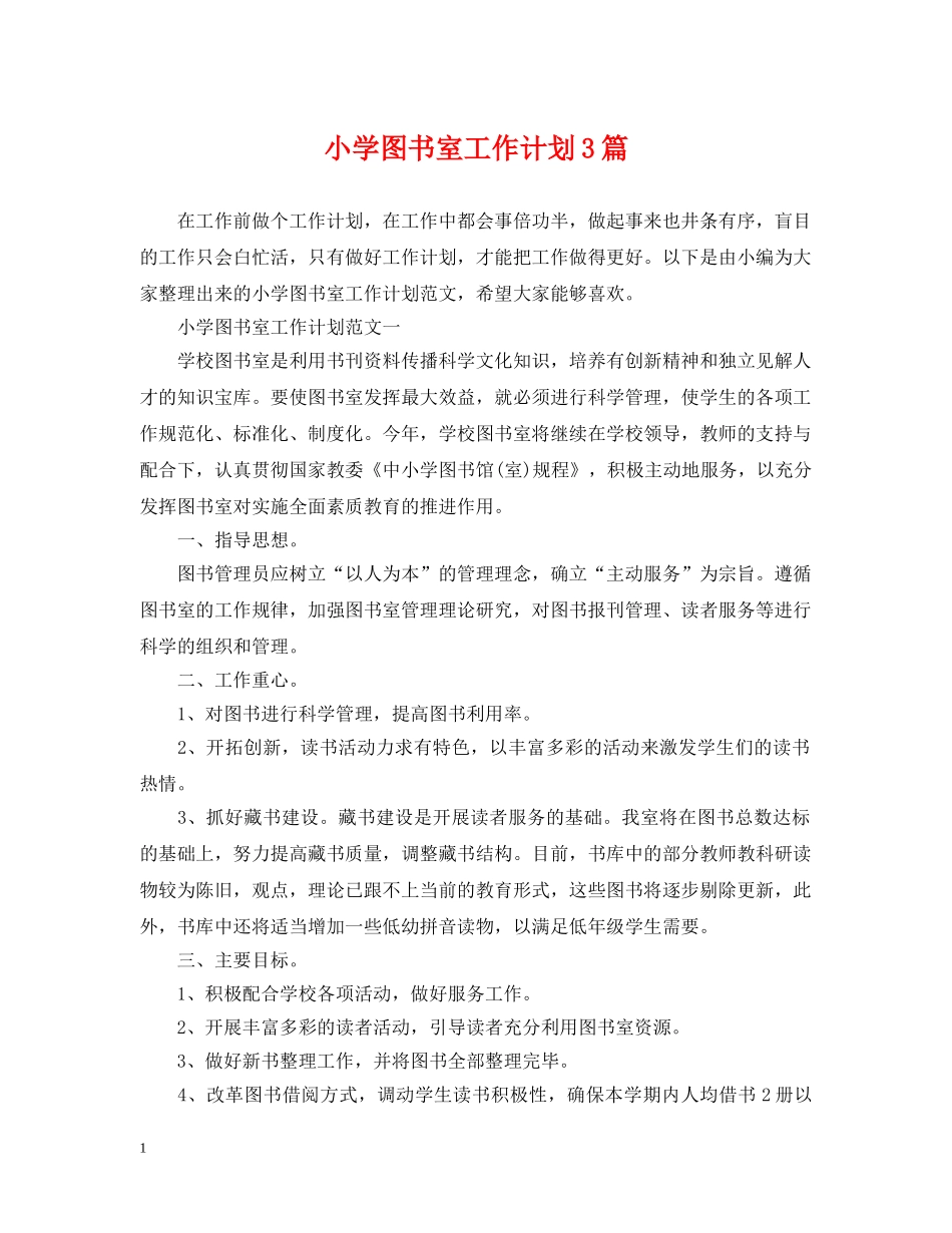 小学图书室工作计划3篇 _第1页
