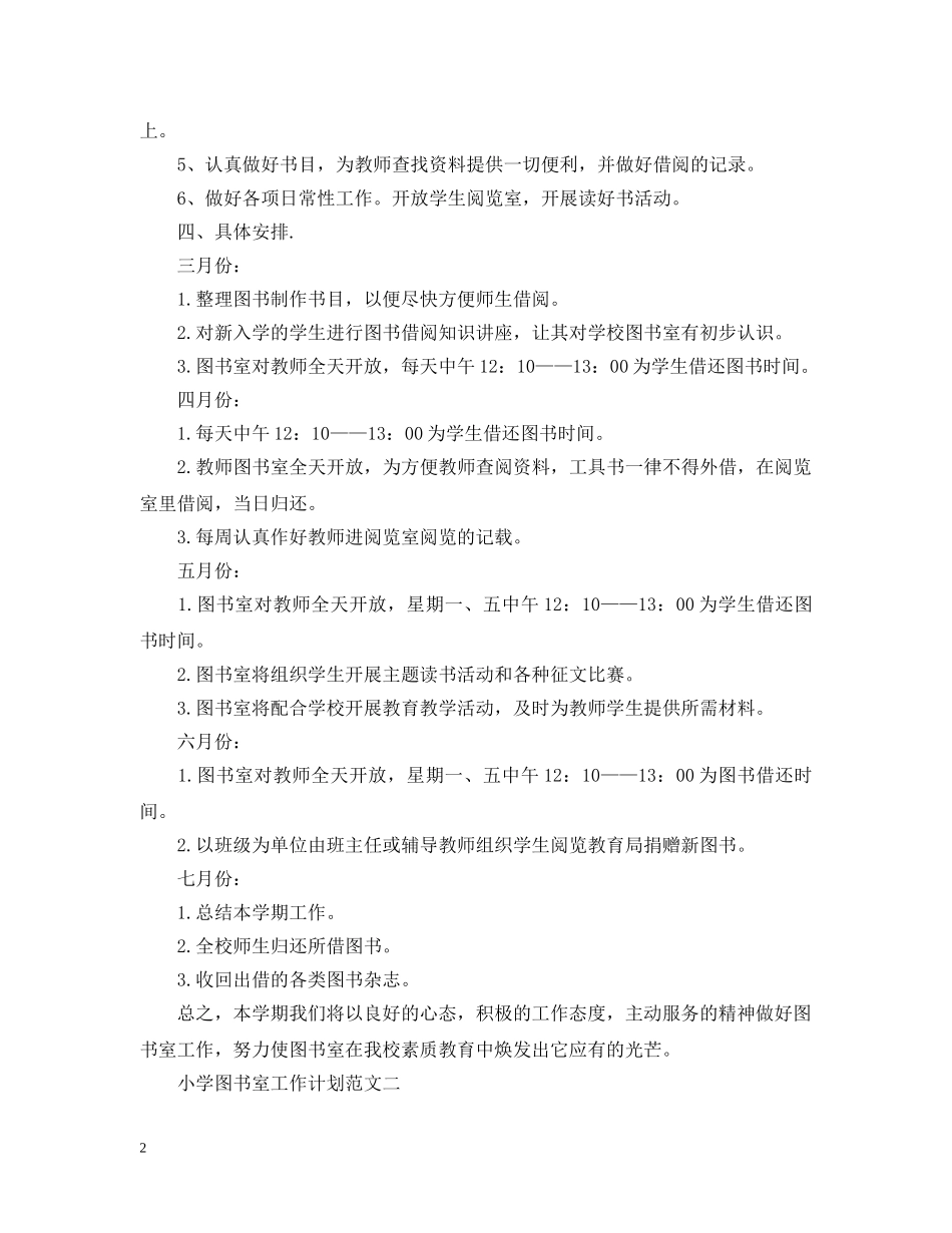 小学图书室工作计划3篇 _第2页
