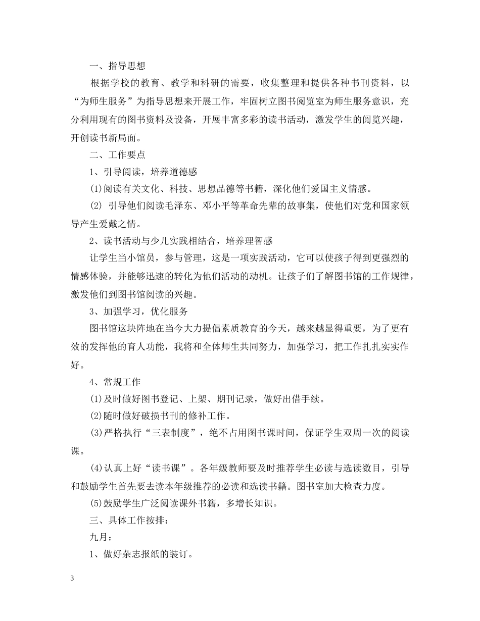 小学图书室工作计划3篇 _第3页