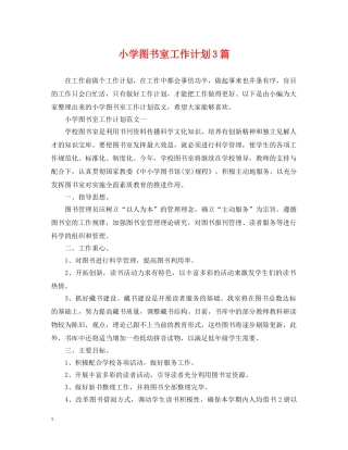 小学图书室工作计划3篇 