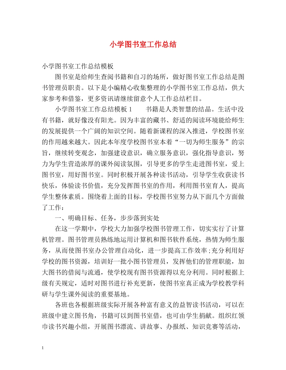 小学图书室工作总结 _第1页