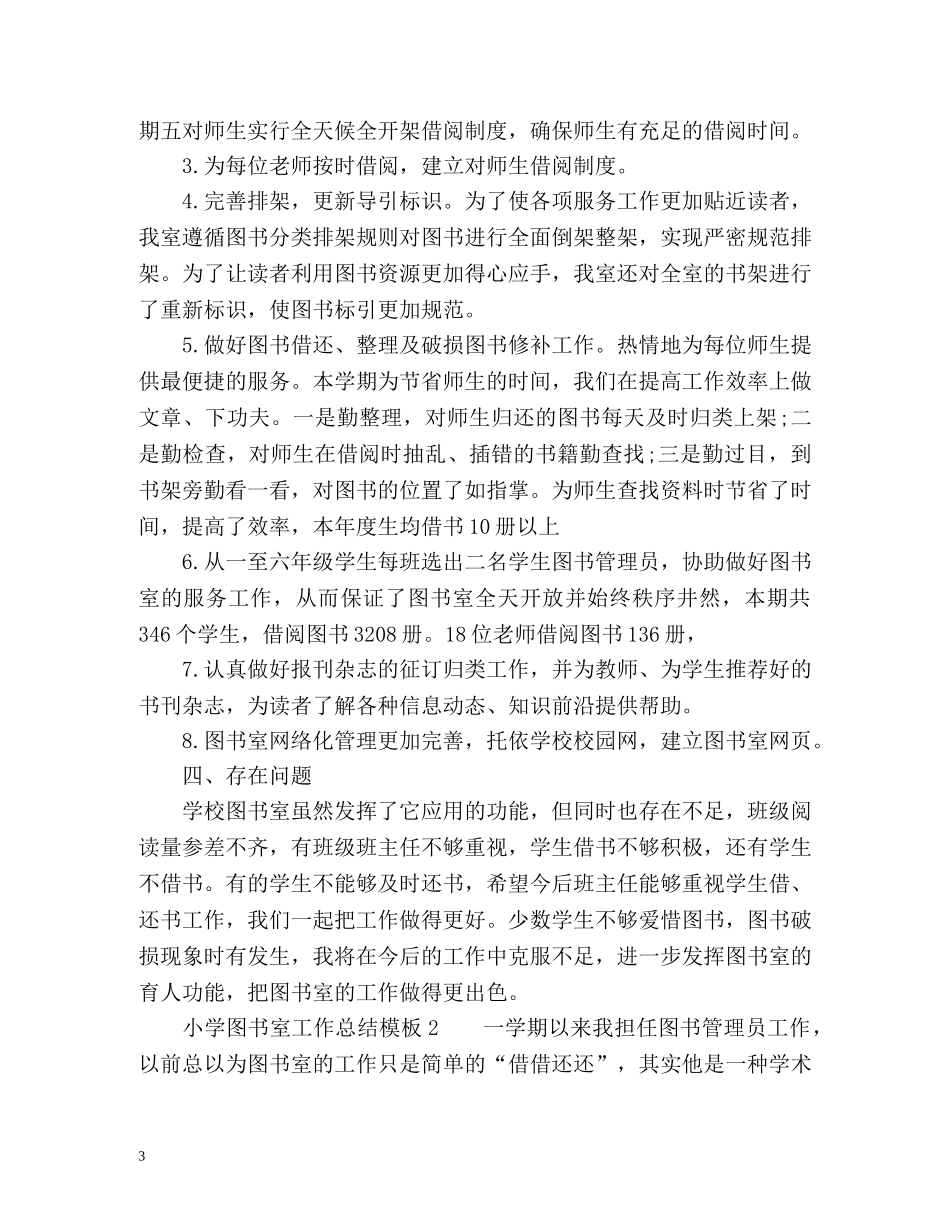 小学图书室工作总结 _第3页