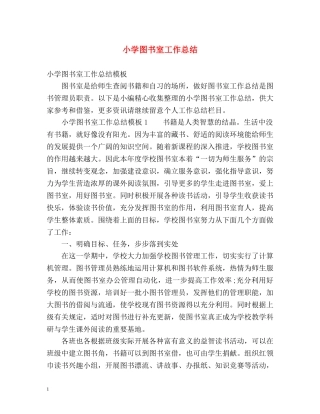 小学图书室工作总结 