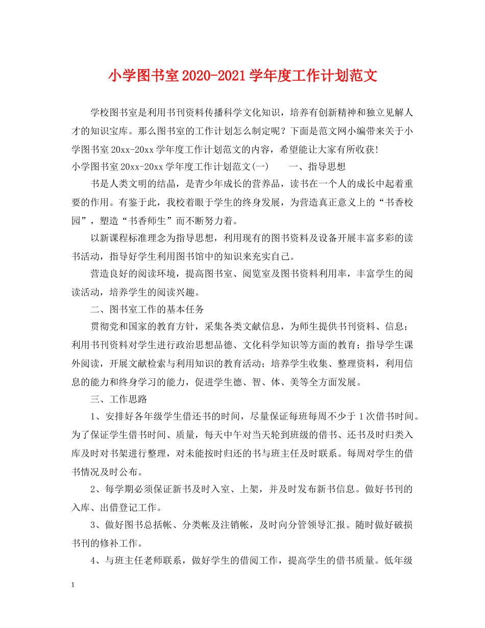 小学图书室2024-2021学年度工作计划范文 _第1页