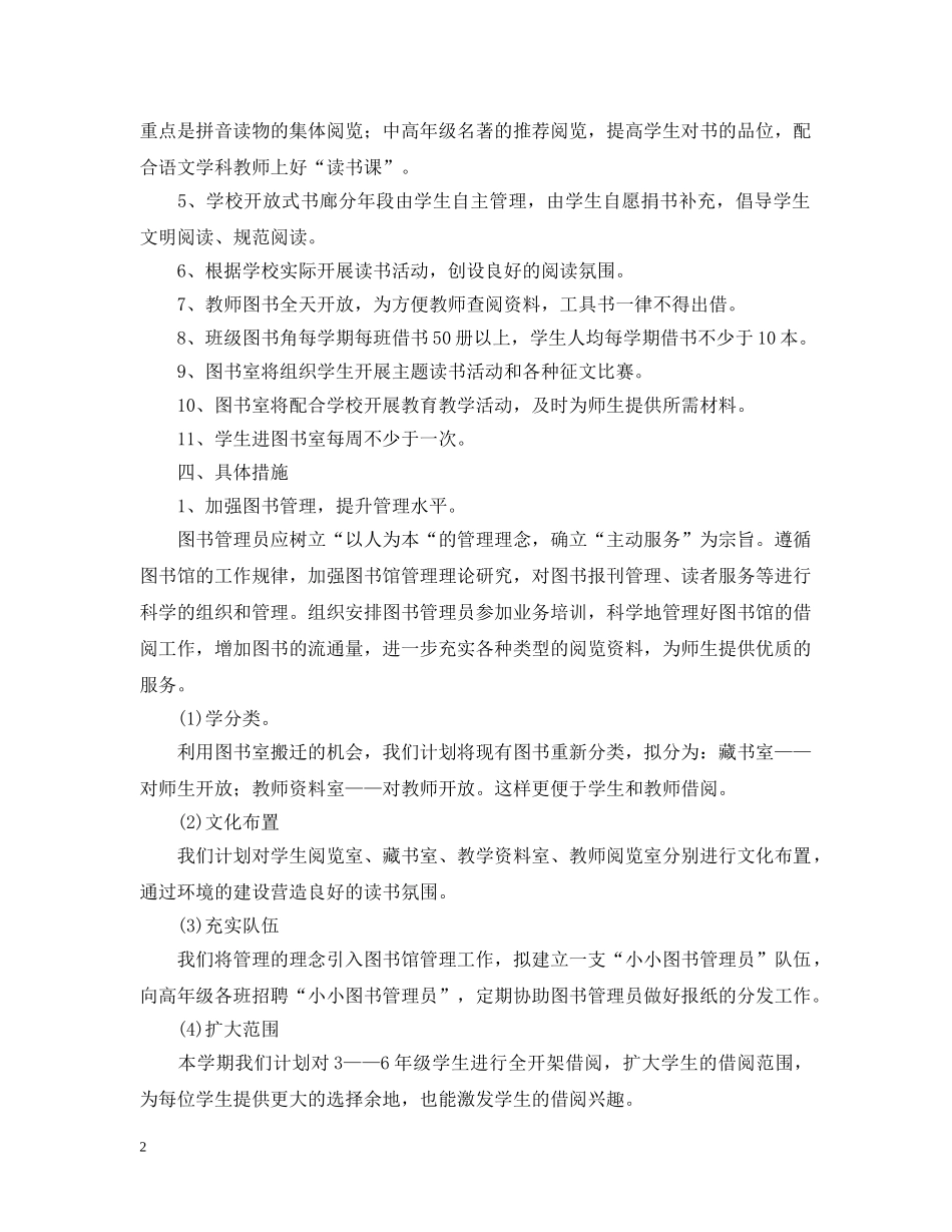 小学图书室2024-2021学年度工作计划范文 _第2页