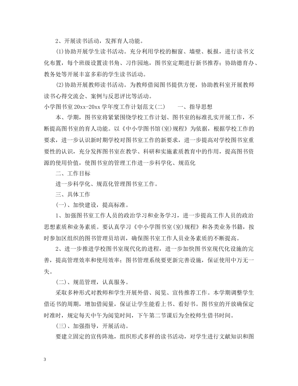 小学图书室2024-2021学年度工作计划范文 _第3页