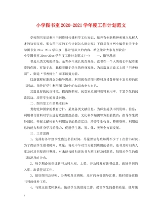 小学图书室2024-2021学年度工作计划范文 