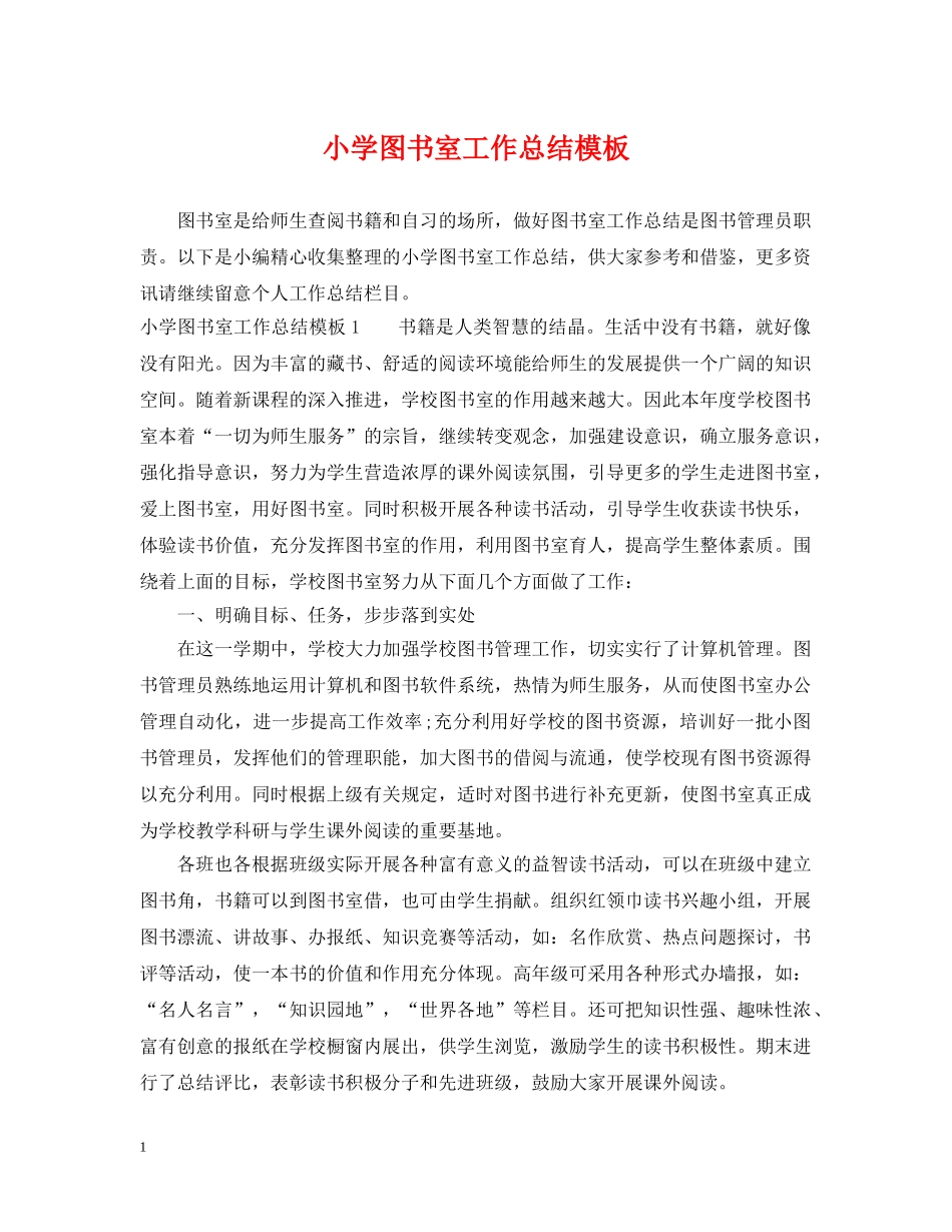 小学图书室工作总结模板 _第1页