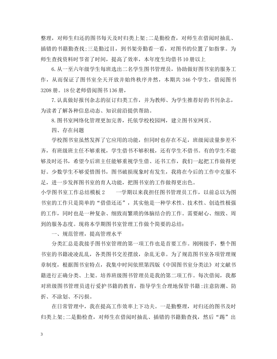 小学图书室工作总结模板 _第3页
