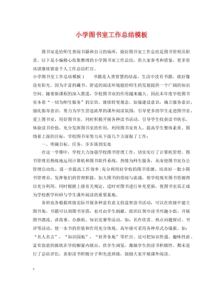 小学图书室工作总结模板 