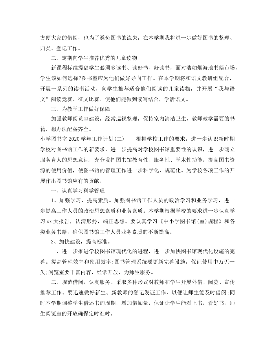 小学图书室2024-2021学年工作计划 _第2页