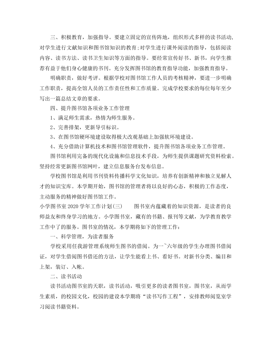 小学图书室2024-2021学年工作计划 _第3页