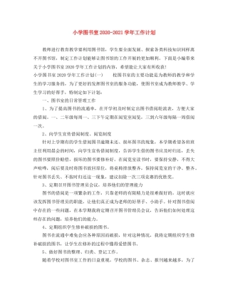 小学图书室2024-2021学年工作计划 