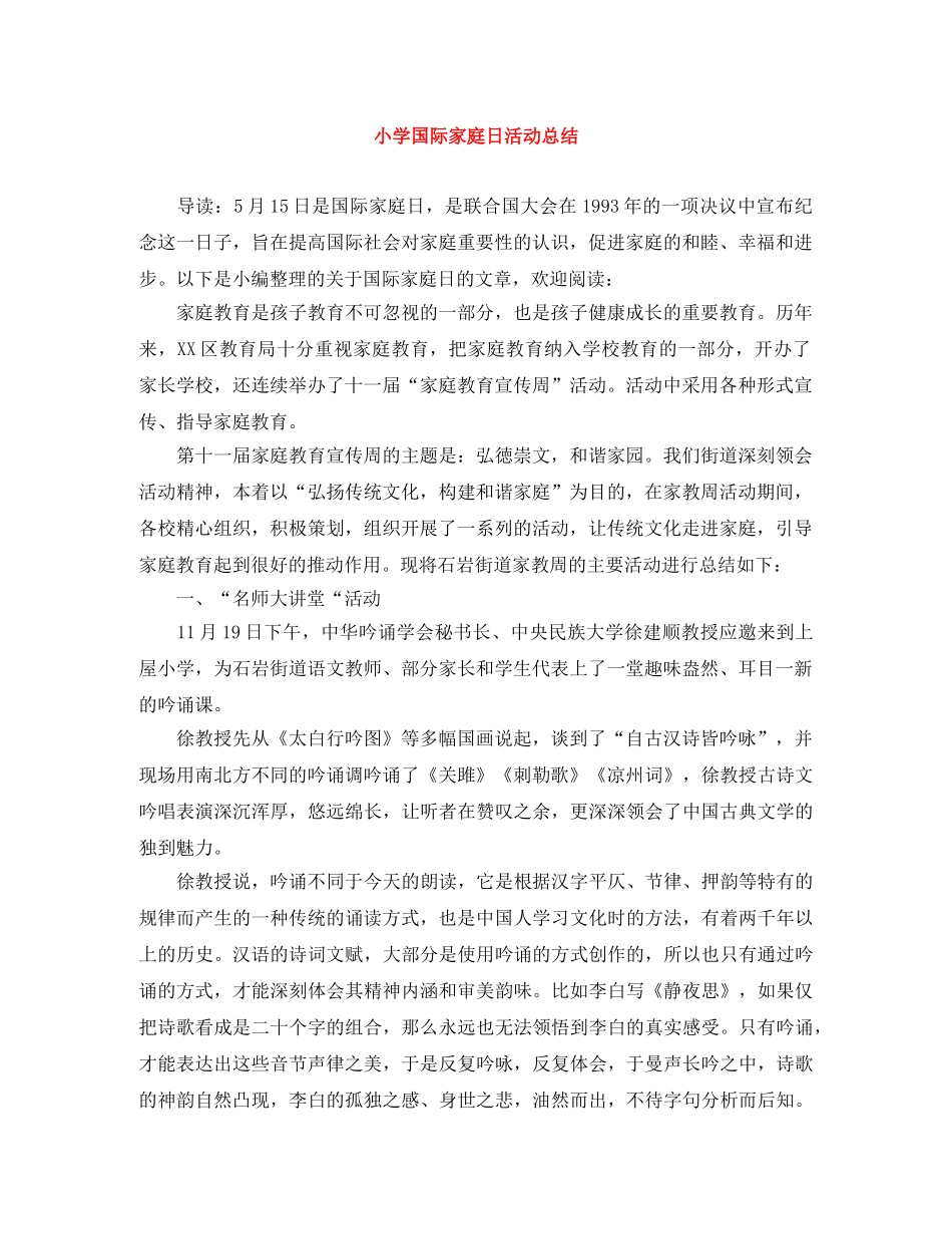 小学国际家庭日活动总结 _第1页