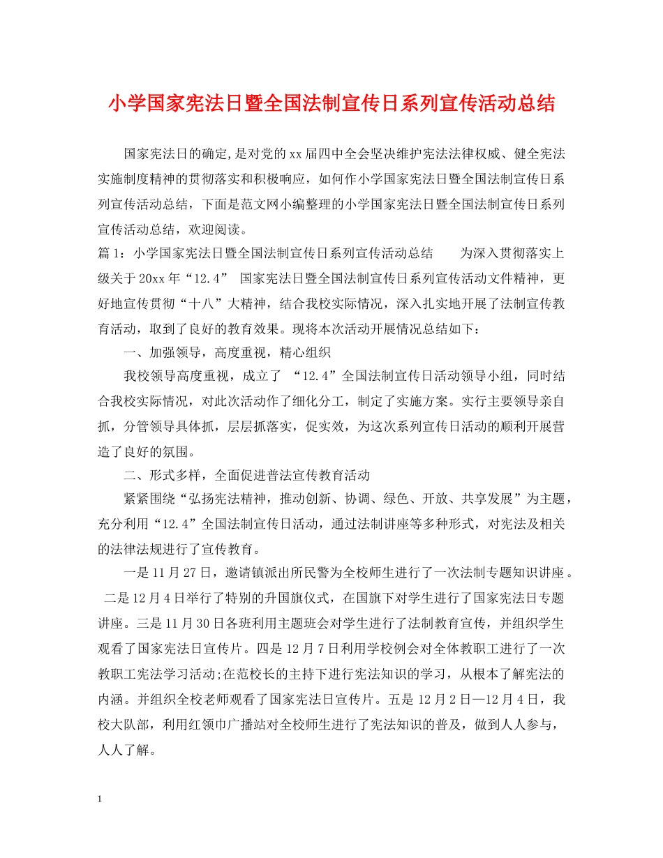 小学国家宪法日暨全国法制宣传日系列宣传活动总结 _第1页