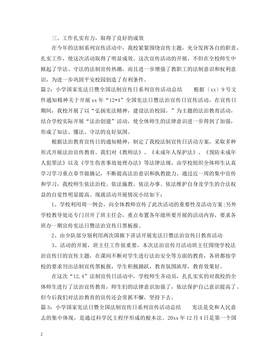 小学国家宪法日暨全国法制宣传日系列宣传活动总结 _第2页