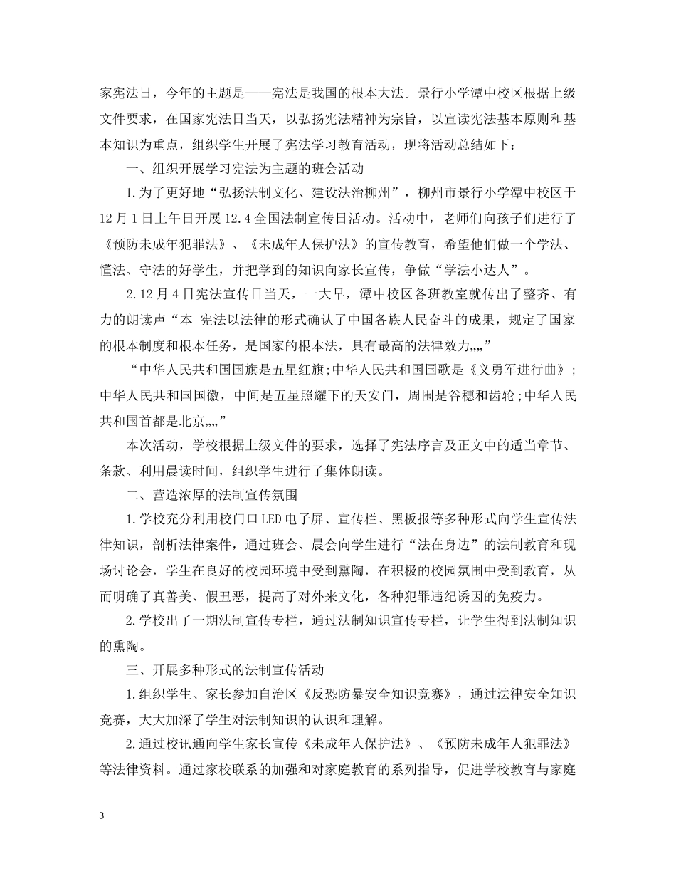 小学国家宪法日暨全国法制宣传日系列宣传活动总结 _第3页