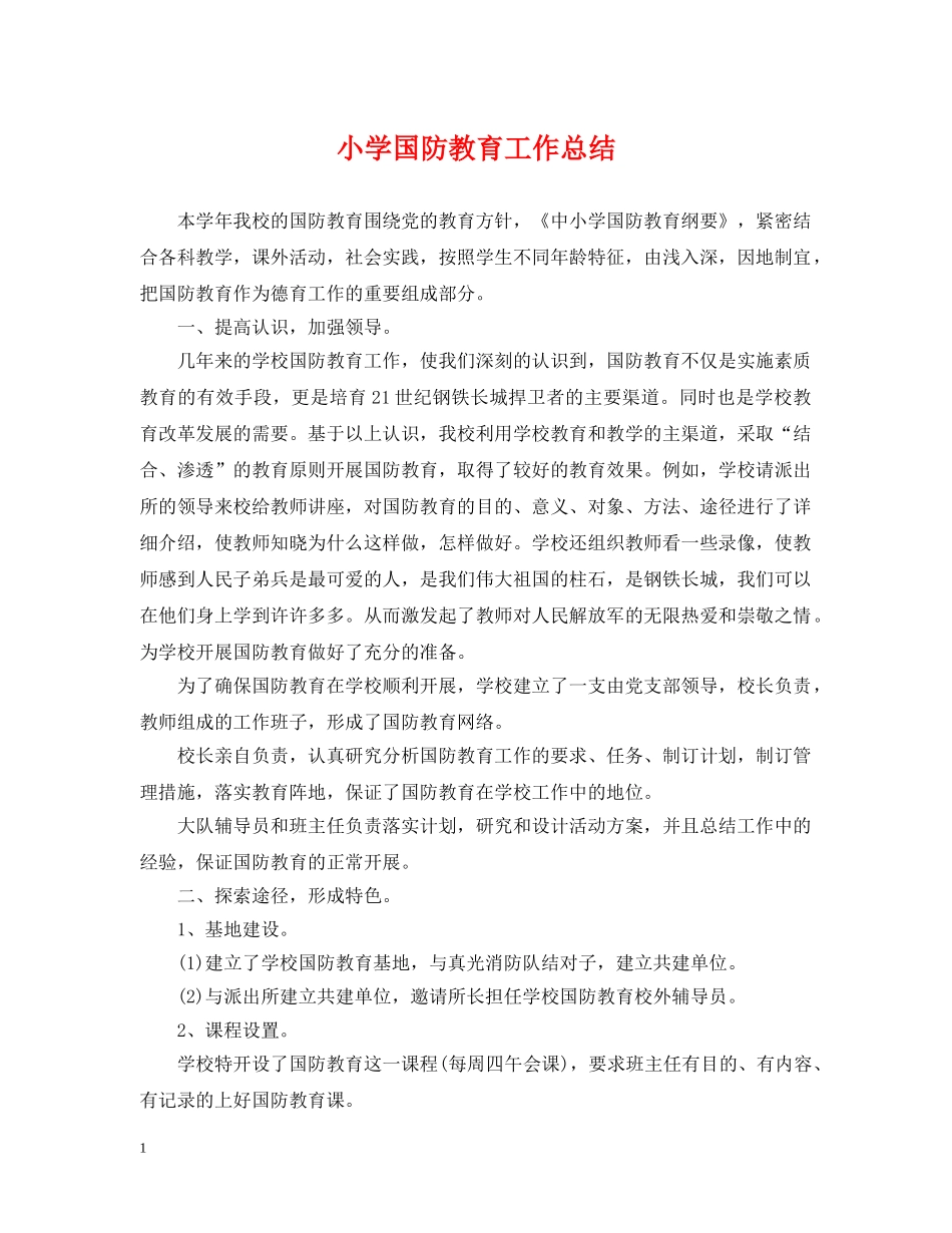 小学国防教育工作总结 _第1页
