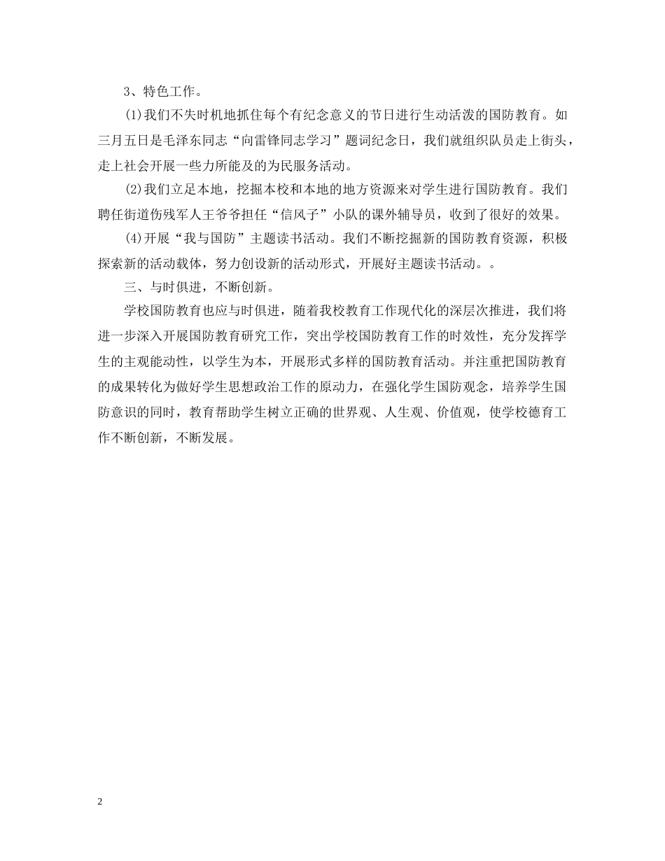 小学国防教育工作总结 _第2页