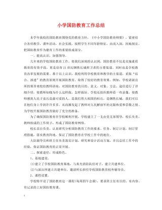 小学国防教育工作总结 