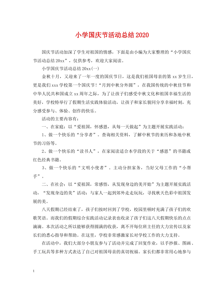 小学国庆节活动总结2024 _第1页