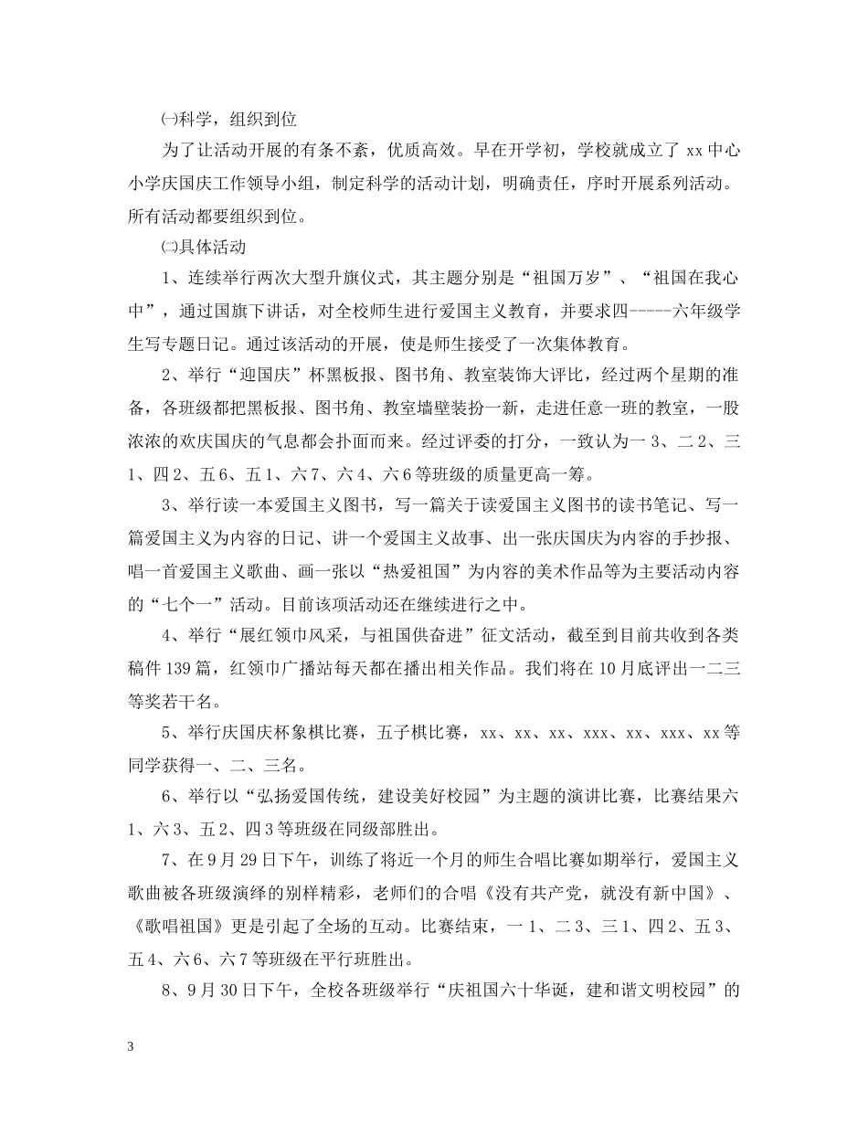 小学国庆节活动总结2024 _第3页