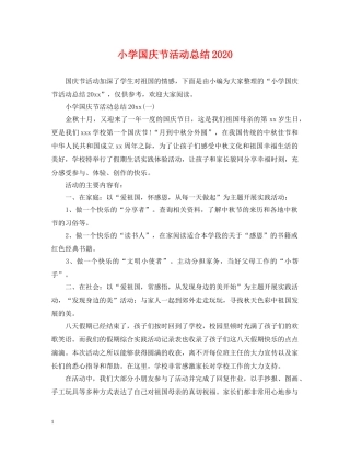 小学国庆节活动总结2024 