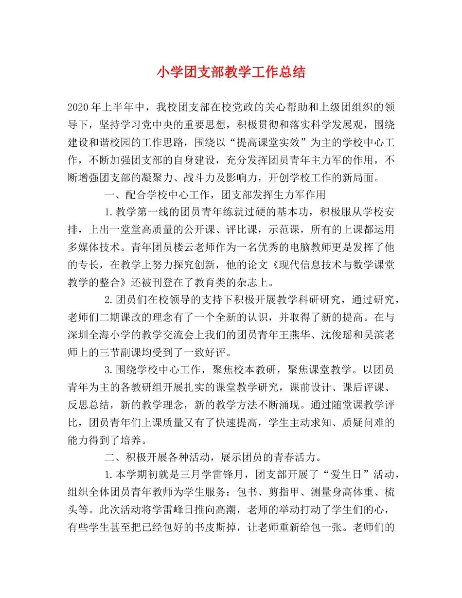 小学团支部教学工作总结 _第1页