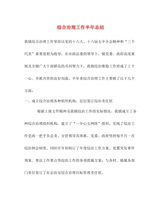 综合治理工作半年总结