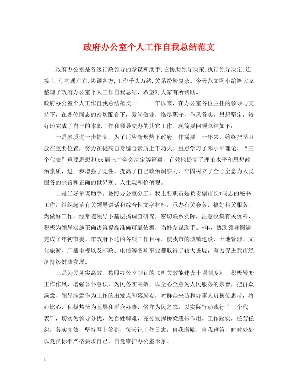 政府办公室个人工作自我总结范文_第1页