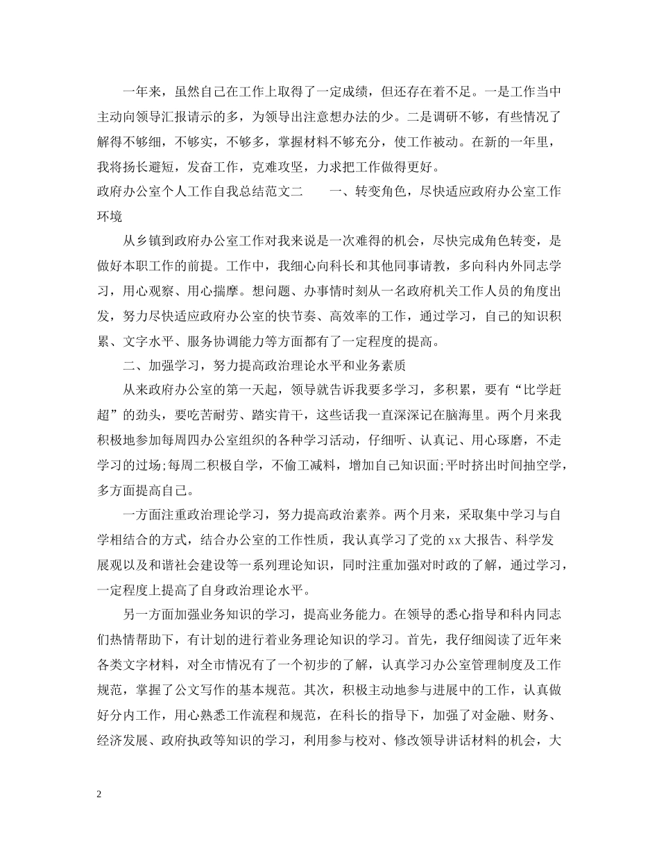 政府办公室个人工作自我总结范文_第2页