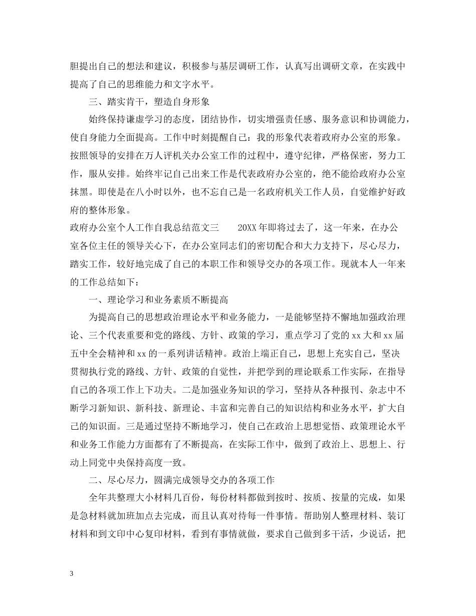 政府办公室个人工作自我总结范文_第3页